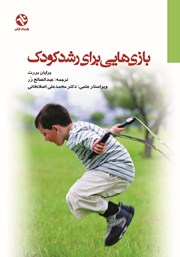معرفی و دانلود کتاب بازی‌هایی برای رشد کودک