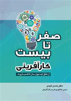 معرفی و دانلود کتاب صفر تا بیست کارآفرینی