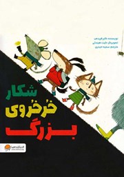 معرفی و دانلود کتاب شکار خرخروی بزرگ