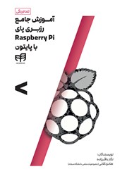 معرفی و دانلود کتاب آموزش جامع رزبری پای Raspberry Pi با پایتون
