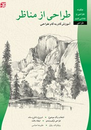 معرفی و دانلود کتاب طراحی از مناظر