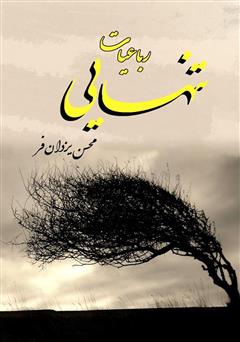 معرفی و دانلود کتاب رباعیات تنهایی