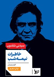 معرفی و دانلود کتاب خاطرات نیمه شب
