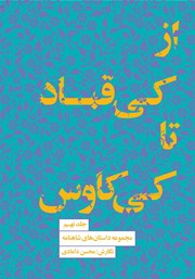 معرفی و دانلود کتاب از کیقباد تا کیکاووس