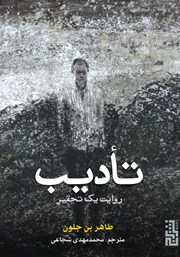 معرفی و دانلود کتاب تادیب