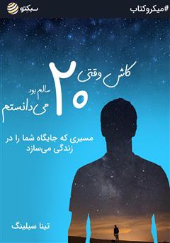 معرفی و دانلود خلاصه کتاب کاش وقتی 20 سالم بود ‌می‌دانستم