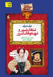 معرفی و دانلود کتاب تاریخ ترسناک 15: شاهان شریر و شهبانوهای شرور