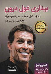 کتاب بیداری غول درون - جلد اول