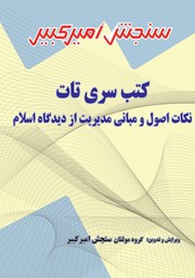 معرفی و دانلود کتاب نکات اصول و مبانی مدیریت از دیدگاه اسلام