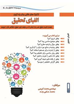 معرفی و دانلود کتاب الفبای تحقیق