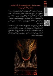 پشت جلد کتاب کتاب آتش و خون پشت جلد کتاب کتاب آتش و خون