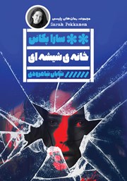 معرفی و دانلود کتاب خانه شیشه‌ای