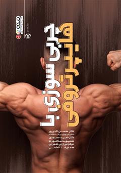 معرفی و دانلود کتاب چربی سوزی با هایپرتروفی