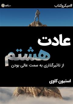 معرفی و دانلود خلاصه کتاب صوتی عادت هشتم: از تاثیرگذاری به سمت عالی بودن