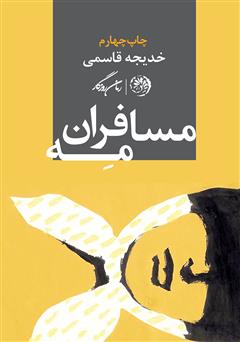 معرفی و دانلود کتاب مسافران مه