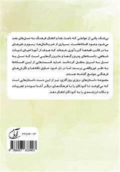 پشت جلد کتاب کتاب علاءالدین (مجموعه روزی روزگاری - خوش باوری) پشت جلد کتاب کتاب علاءالدین (مجموعه روزی روزگاری - خوش باوری)