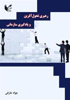 معرفی و دانلود کتاب رهبری تحول آفرین و یادگیری سازمانی