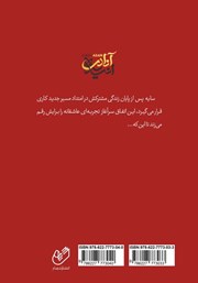 پشت جلد کتاب کتاب زنگارهای واپسین عشق - جلد اول پشت جلد کتاب کتاب زنگارهای واپسین عشق - جلد اول