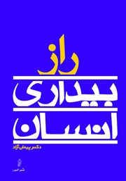 معرفی و دانلود کتاب راز بیداری انسان