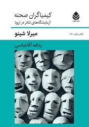 معرفی و دانلود کتاب کیمیاگران صحنه