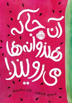 معرفی و دانلود کتاب آنجا که هندوانه‌ها می‌رویند!
