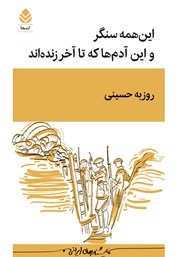 کتاب این همه سنگر و این آدم‌ها که تا آخر زنده‌اند