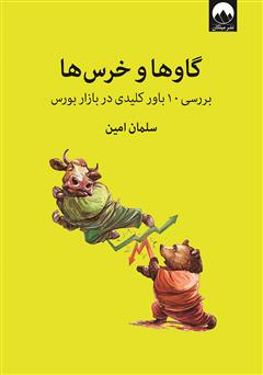 معرفی و دانلود کتاب گاوها و خرس‌ها: بررسی 10 باور کلیدی در بازار بورس