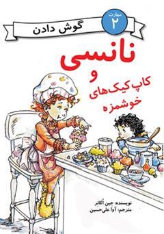 معرفی و دانلود کتاب نانسی و کاپ کیک های خوشمزه (مهارت 2 - گوش دادن)