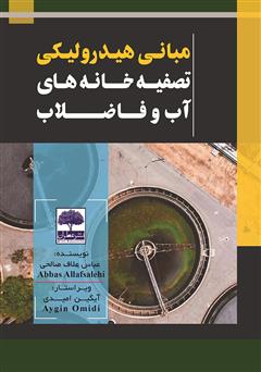 معرفی و دانلود کتاب مبانی هیدرولیکی تصفیه خانه‌های آب و فاضلاب