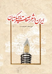 کتاب ایران در شعر معاصر تاجیکستان