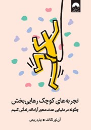 معرفی و دانلود کتاب تجربه‌های کوچک رهایی بخش