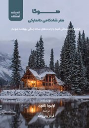 معرفی و دانلود کتاب هوگا: هنر شادکامی دانمارکی