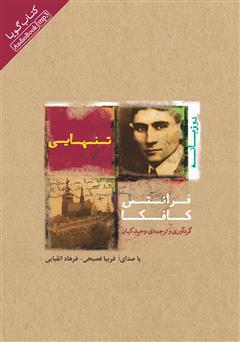 معرفی و دانلود کتاب صوتی تنهایی