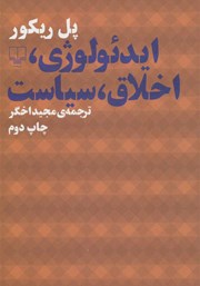 معرفی و دانلود کتاب ایدئولوژی، اخلاق، سیاست