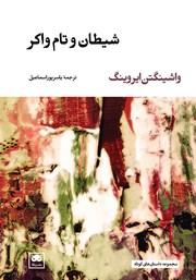 معرفی و دانلود کتاب شیطان و تام واکر