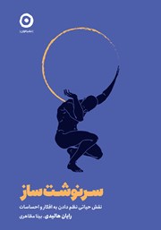 معرفی و دانلود کتاب سرنوشت‌ ساز: نقش حیاتی نظم دادن به افکار و احساسات