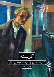 معرفی و دانلود کتاب گرسنه