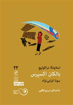 معرفی و دانلود کتاب صوتی بالکان اکسپرس