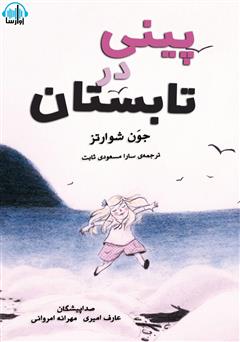 معرفی و دانلود کتاب صوتی پینی در تابستان