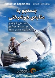 معرفی و دانلود کتاب صوتی جستجو به مثابه‌ی خوشبختی