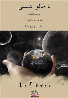 معرفی و دانلود کتاب با خالق هستی
