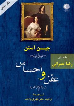 معرفی و دانلود کتاب صوتی عقل و احساس