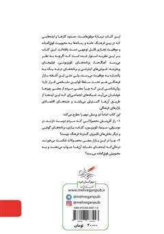 پشت جلد کتاب کتاب موفقسازها؛ پدیدهها چگونه محبوب میشوند پشت جلد کتاب کتاب موفقسازها؛ پدیدهها چگونه محبوب میشوند