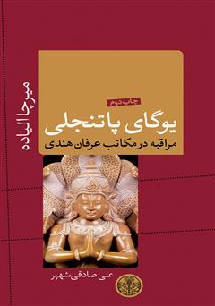 معرفی و دانلود کتاب یوگای پاتنجلی