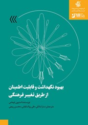 معرفی و دانلود کتاب بهبود نگهداشت و قابلیت اطمینان از طریق تغییر فرهنگی