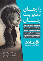 معرفی و دانلود کتاب رازهای مدیریت زمان