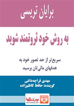 معرفی و دانلود کتاب صوتی به روش خود ثروتمند شوید
