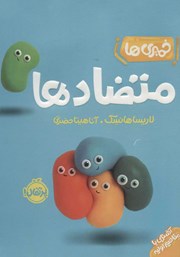 معرفی و دانلود کتاب خمیری‌ها: متضادها