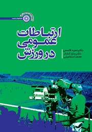 معرفی و دانلود کتاب ارتباطات عمومی در ورزش