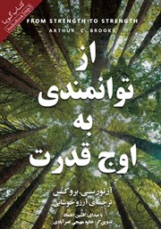معرفی و دانلود کتاب صوتی از توانمندی به اوج قدرت